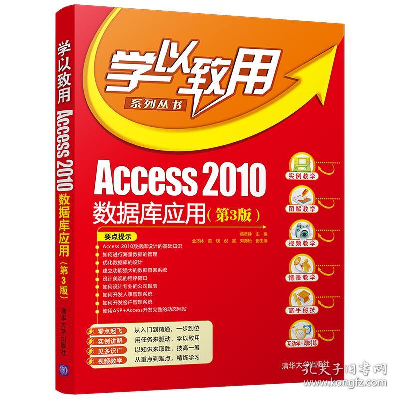 保正版！Access 2010数据库应用（第3版）9787302562726清华大学出版社杨章静、业巧林、黄璞、倪震、刘海松