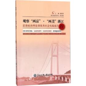 观察“两富”·“两美”浙江：思想政治理论课优秀社会实践报告（4）