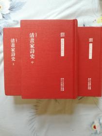 清画家诗史（上中下三册全）中国艺术文献丛刊