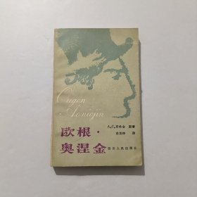 欧根.奥涅金 1983年