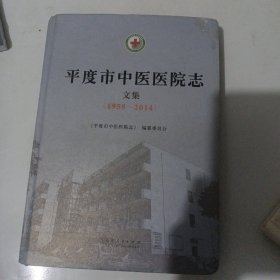 平度市中医医院志，文集