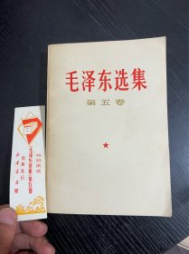 毛泽东选集 第五卷