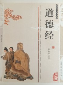 道德经