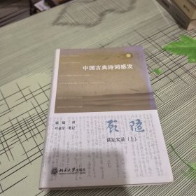 中国古典诗词感发 —— 正版原版 书内容干净完整 封面有变色 书品八五品请看图