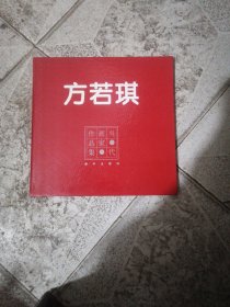 当代画家作品集：方若琪（毛笔签名本）