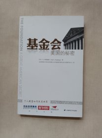 基金会：美国的秘密