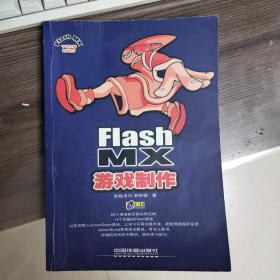 Flash MX游戏制作(没有光盘了)