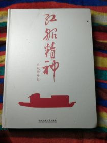 紅船精神啟航的夢想