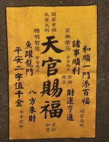 天官赐福刺绣织锦绣丝织画【黄】