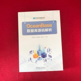 OceanBase数据库源码解析