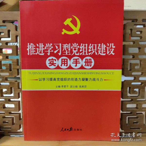 推进学习型党组织建设实用手册