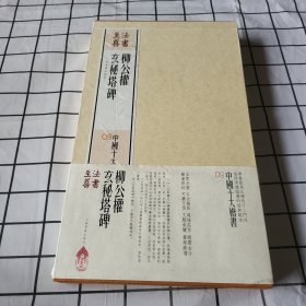 包邮 柳公权玄秘塔碑