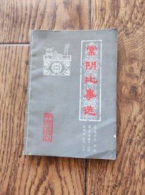 棠阴比事选