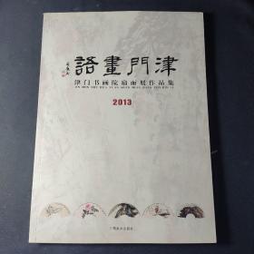 津门画语：津门书画院扇面展作品集（2013）