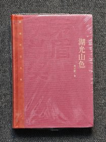 茅盾文学奖获奖作品全集：湖光山色 周大新（精装），一版一印，红茅《湖光山色》周大新。仅印5000册。