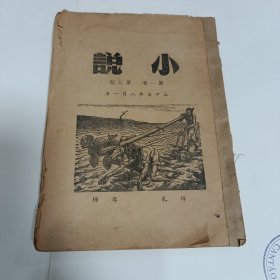 小说月刊 第一卷第二期 少封面