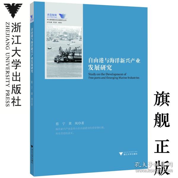 自由港与海洋新兴产业发展研究/舟山群岛新区自由港研究丛书/求是智库