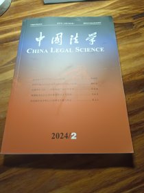 中国法学2024/2