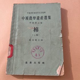 中国农学遗产选集--甲类第五种.棉（上编）只出版了上编，1957年新1版1印