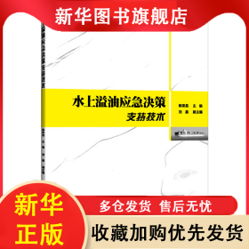 水上溢油應(yīng)急決策支持技術(shù) 陳榮昌;劉晨 9787114187131 人民交通出版社股份有限公司