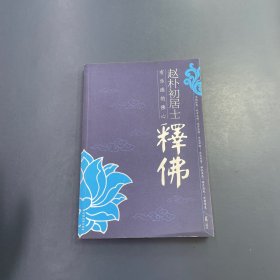 赵朴初居士释佛