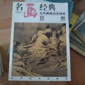 名画经典:百集珍藏本.中国部分.46.五代南唐山水画家—巨然