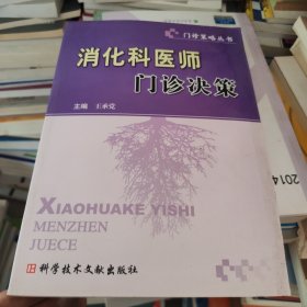 消化科医师门诊决策