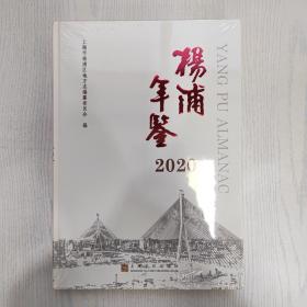 杨浦年鉴2020