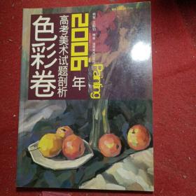 正版实拍：2006年高考美术试题剖析——色彩卷