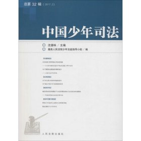 中国少年司法（2017年第2辑 总第32辑）