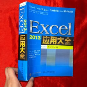 Excel 2013应用大全【16开】