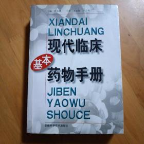 现代临床基本药物手册