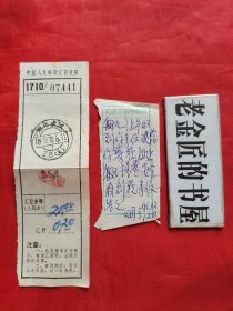 中国人民邮政汇款收据（含汇款人简短附言 一张），共2张/合售。