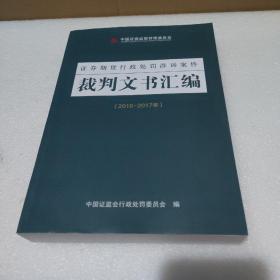 证券期货行政处罚涉诉案件裁判文书汇编【2016-2017年】