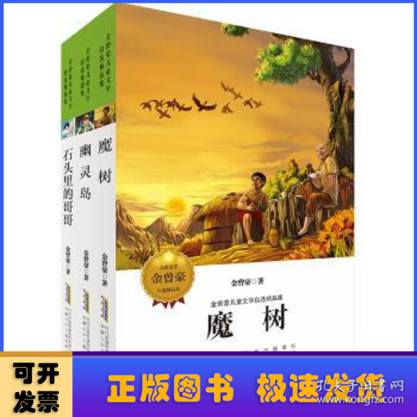 金曾豪儿童文学自选精品集（套装全三册）