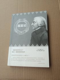 国富论（人生金书·裸背）经济学基础，投资理财，宏观微观经济学原理