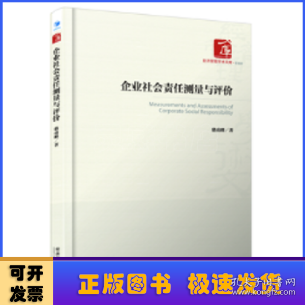 经济管理学术文库·管理类：企业社会责任测量与评价