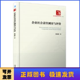 经济管理学术文库·管理类：企业社会责任测量与评价