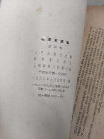 私藏、原配本（上海）！《毛泽东选集》1一5卷！大32开、建国初期版本！，全部上海印刷！（除第一卷以外，都是一版一印），其中1一4卷竖排繁体字：第一卷1951年十月上海第二次印刷，第二卷1952年上海第一次印刷！第三卷1953年上海第一次印刷！第四卷1960年上海第一次印刷。第五卷横排简体字1977年上海第一次印刷！，，请先看图片和描述！然后再买，