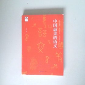 中国最美的语文