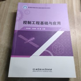 控制工程基础与应用