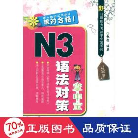 新语能力试掌系列 n3语法对策掌 外语－日语 赵贺