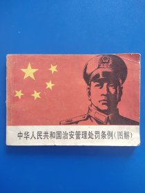 中华人民共和国治安管理处罚条例【图解】