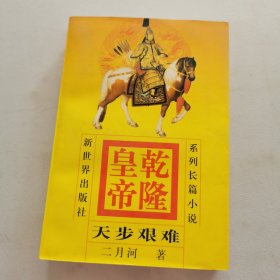 乾隆皇帝 天步艰难 4