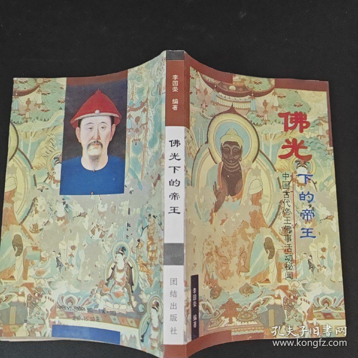 佛光下的帝王:中国古代帝王佛事活动秘闻