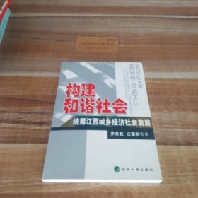 構建和諧社會 統(tǒng)籌江西城鄉(xiāng)經(jīng)濟社會發(fā)展