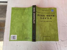 岩石成因、构造环境与成矿作用