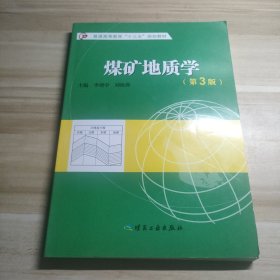 煤矿地质学（第3版）普通高等教育“十三五”规划教材