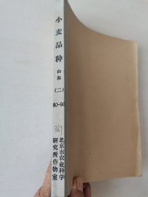 老种子（74）小麦（11）《小麦品种》山东（二）367：青岛市农业科学研究所小麦品种比较试验、盐碱地小麦引种鉴定及保苗措施，山东昌乐县种子站小麦良种试验，烟台专区农科所《华北平原及关中地区冬小麦品种联合实验》《小麦品种试验总结》、烟台地区小麦地方品种整理总结、《1964—1965年冬小麦品种示范总结》，山东掖县沙河农业技术站、沙河公社民主技术队小麦栽培试验等！