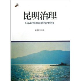 【正版新书】 昆明治理 谢庆奎 编 北京大学出版社